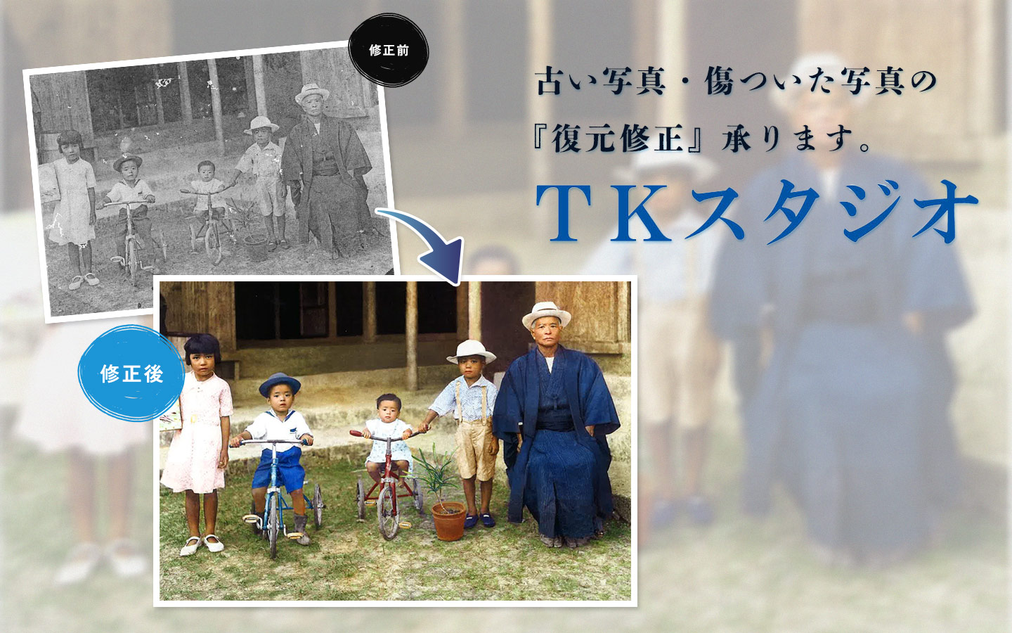 古い写真・傷ついた写真の復元修正承ります。